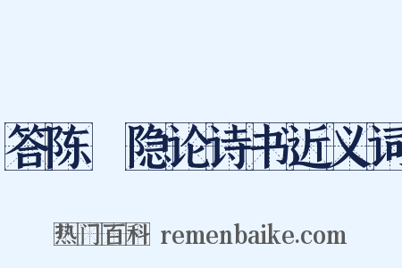 答陈磻隐论诗书近义词是什么意思的图片